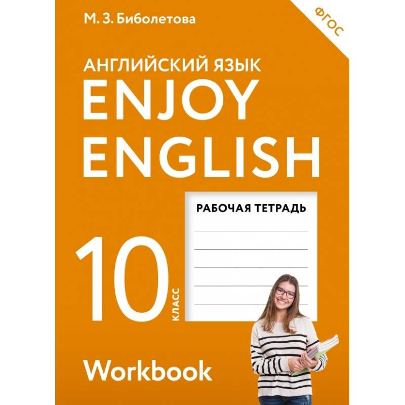 Английский с удовольствием. Enjoy English. 10 класс. Рабочая тетрадь Английский с удовольствием. Enjoy English. 10 класс. Рабочая тетрадь