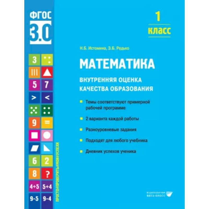 Математика. 1 класс. Внутренняя оценка качества образования. Учебное пособие Математика. 1 класс. Внутренняя оценка качества образования. Учебное пособие