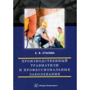 Производственный травматизм и профессиональные заболевания Производственный травматизм и профессиональные заболевания
