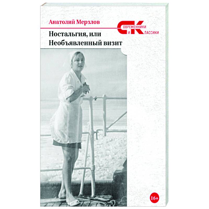 Ностальгия, или Необъявленный визит