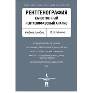 Рентгенография. Качественный рентгенофазовый анализ. Учебное пособие Рентгенография. Качественный рентгенофазовый анализ. Учебное пособие