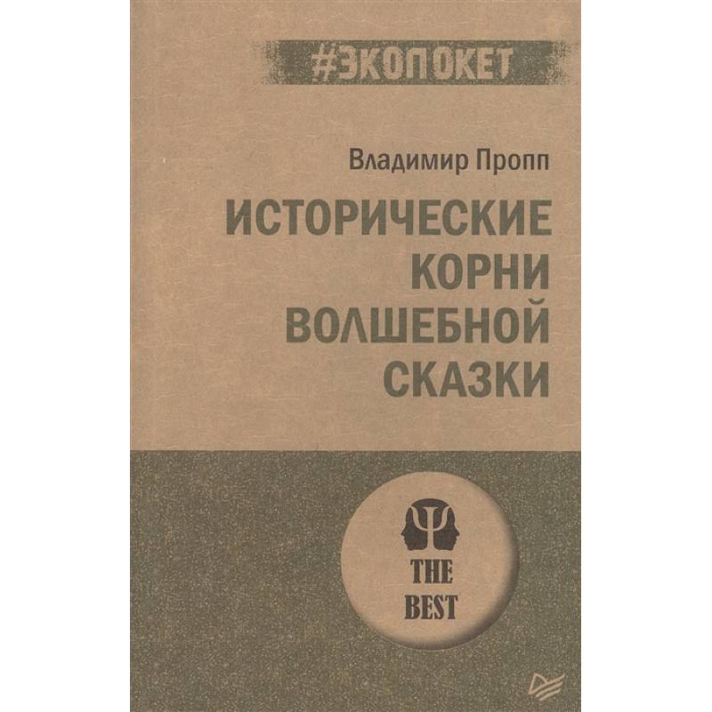Исторические корни волшебной сказки Исторические корни волшебной сказки