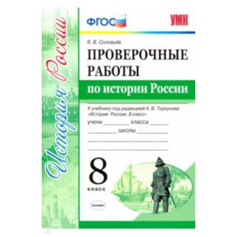 Проверочные работы по истории России. 8 класс. К уч. под ред. А. В. Торкунова 'История России'. ФГОС Проверочные работы по истории России. 8 класс. К уч. под ред. А. В. Торкунова 'История России'. ФГОС