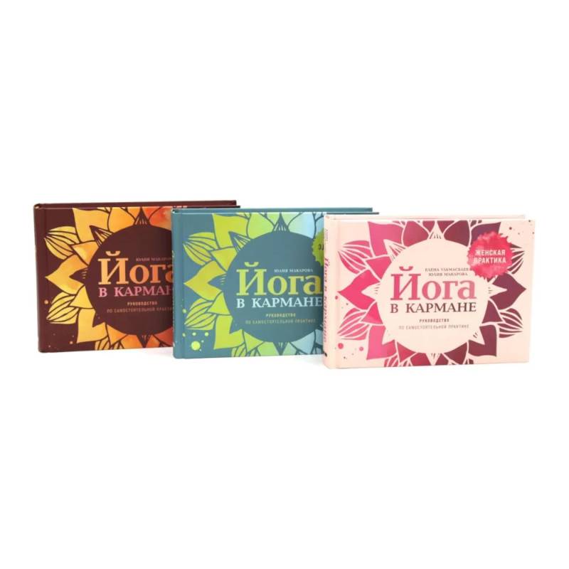 Йога в кармане: Женская практика. Для здоровых ног. Руководство по самостоятельной практике для начинающих. Комплект из 3-х книг Йога в кармане: Женская практика. Для здоровых ног. Руководство по самостоятельной практике для начинающих. Комплект из 3-х книг