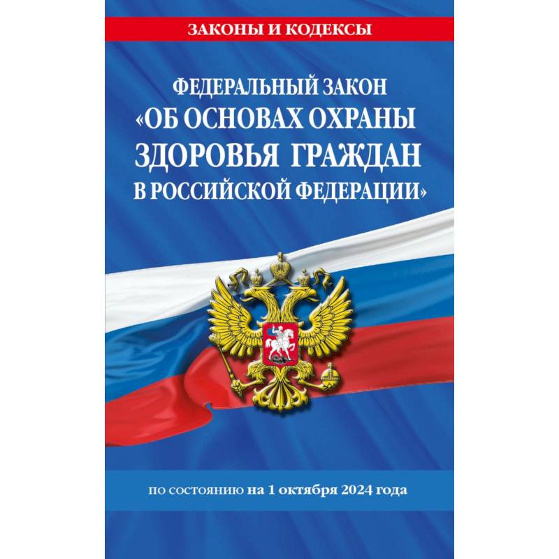 ФЗ 'Об основах охраны здоровья граждан в Российской Федерации' по сост. на 01.10.2024 ФЗ №-323-ФЗ ФЗ 'Об основах охраны здоровья граждан в Российской Федерации' по сост. на 01.10.2024 ФЗ №-323-ФЗ