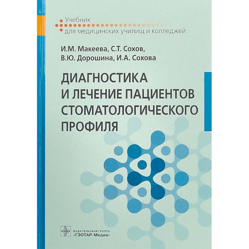 Диагностика и лечение пациентов стоматологического профиля. Учебник Диагностика и лечение пациентов стоматологического профиля. Учебник