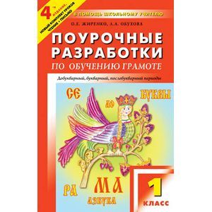 Обучение грамоте. Чтение и письмо. 1 класс. Поурочные разработки к УМК В. Г. Горецкого и Обучение грамоте. Чтение и письмо. 1 класс. Поурочные разработки к УМК В. Г. Горецкого и
