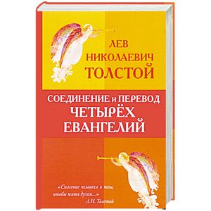 Соединение и перевод четырех Евангелий