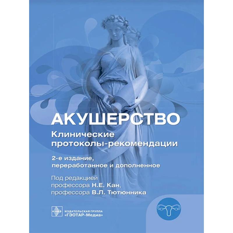 Акушерство. Клинические протоколы-рекомендации Акушерство. Клинические протоколы-рекомендации