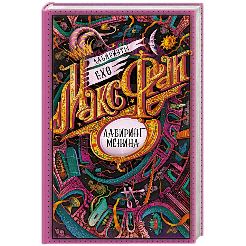 Лабиринт Менина