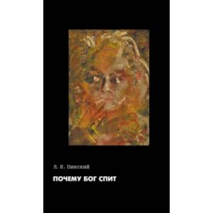 Почему Бог спит. Самиздатский трактат Л. Е. Пинского Почему Бог спит. Самиздатский трактат Л. Е. Пинского