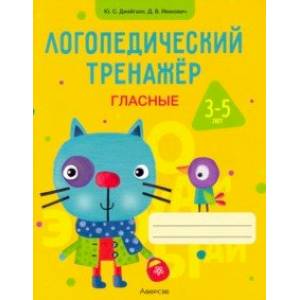 Логопедический тренажер. Гласные. 3-5 лет
