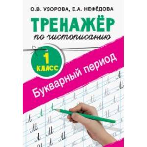 Тренажер по чистописанию. 1 класс. Букварный период Тренажер по чистописанию. 1 класс. Букварный период