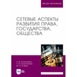 Сетевые аспекты развития права, государства, общества. Монография Сетевые аспекты развития права, государства, общества. Монография