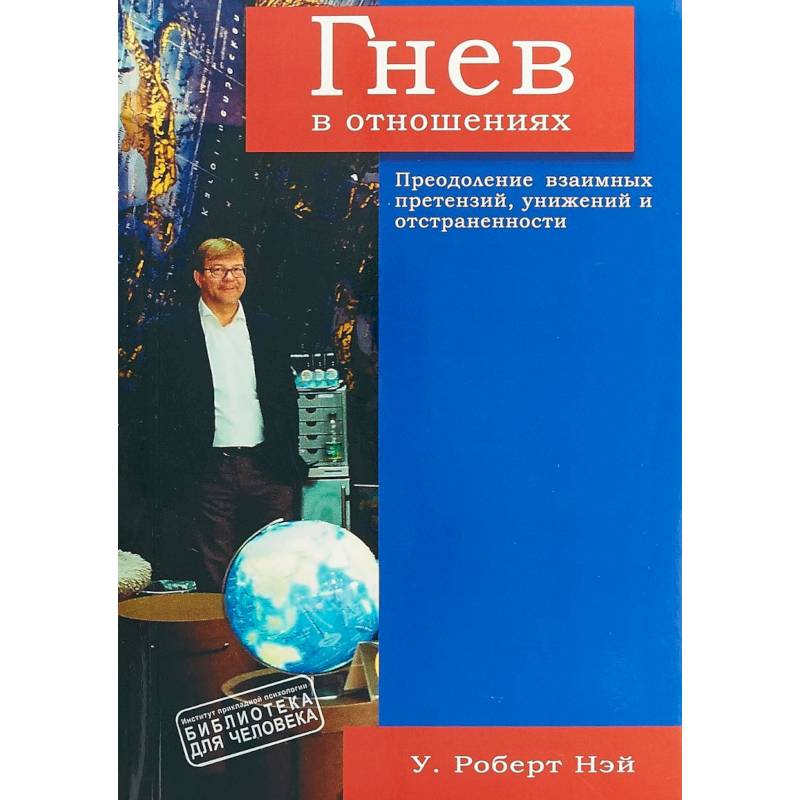 Гнев в отношениях. Преодоление взаимных претензий, унижений и отстраненности Гнев в отношениях. Преодоление взаимных претензий, унижений и отстраненности
