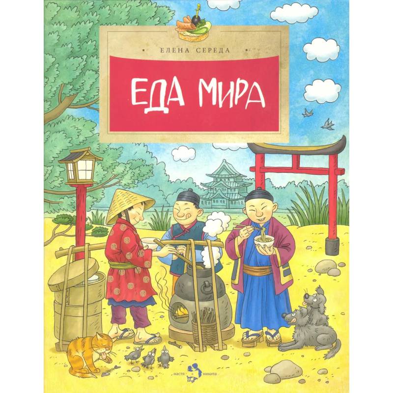 Еда мира Еда мира