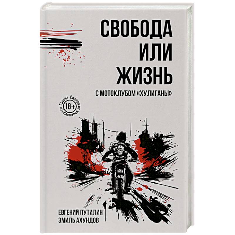 Свобода или жизнь с мотоклубом «Хулиганы»