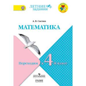 Математика. Переходим в 4 класс