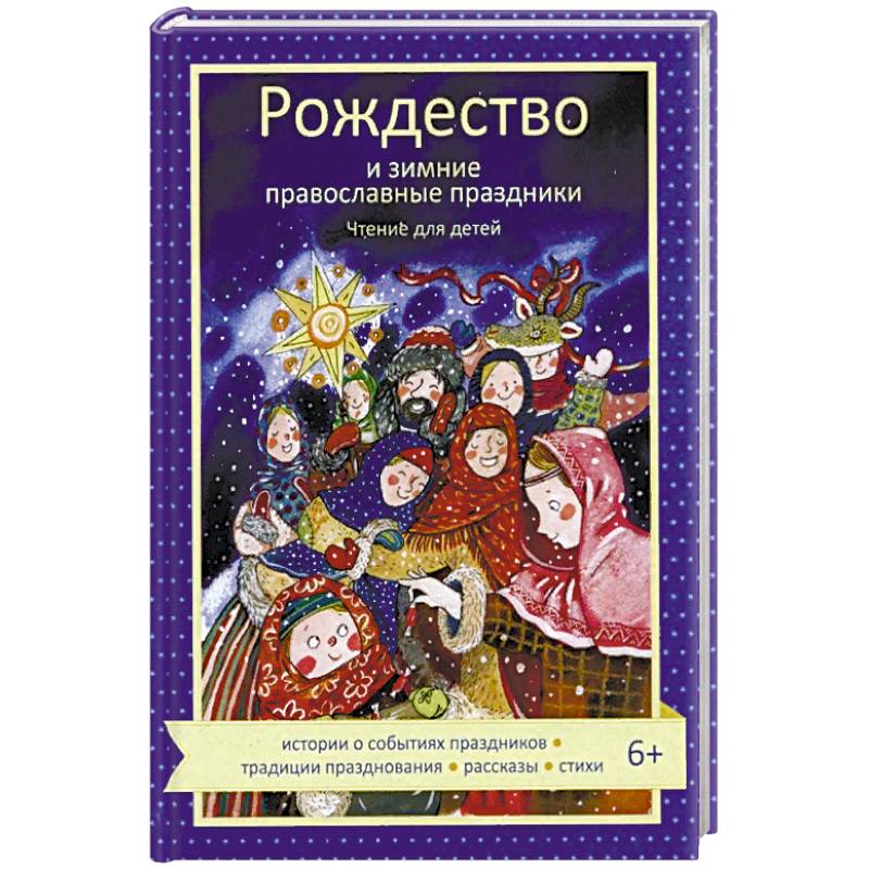 Рождество и зимние православные праздники. Чтение для детей