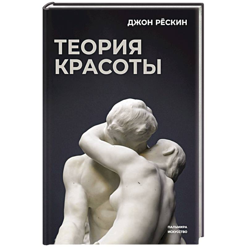 Теория красоты Теория красоты