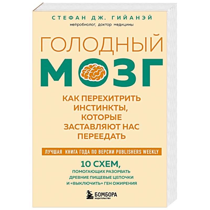 Голодный мозг. Как перехитрить инстинкты, которые заставляют нас переедать