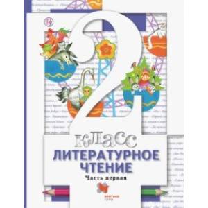 Литературное чтение. 2 класс. Учебник. В 2-х частях. Часть 1. ФГОС