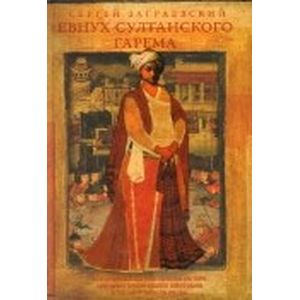 Евнух султанского гарема