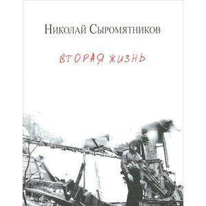 Вторая жизнь. Стихи