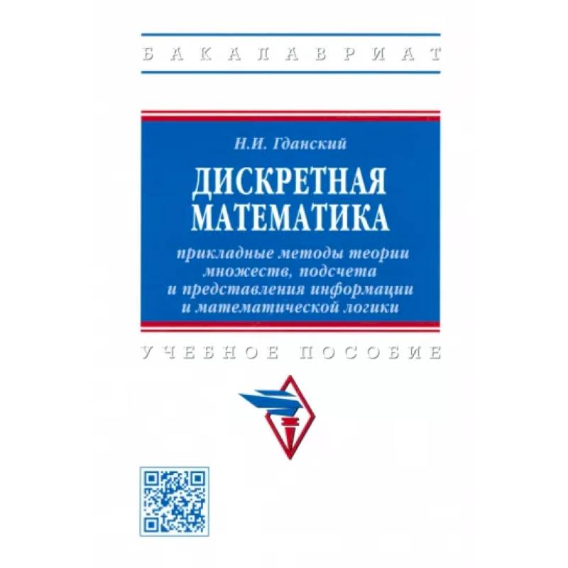 Дискретная математика. Прикладные методы теории множеств, подсчета и представления информации Дискретная математика. Прикладные методы теории множеств, подсчета и представления информации
