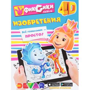 Фиксики: Изобретения