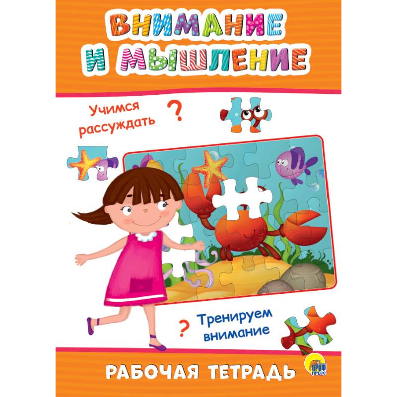 Рабочая тетрадь. Внимание и мышление Рабочая тетрадь. Внимание и мышление