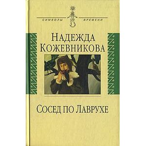 Сосед по Лаврухе: Воспоминания Сосед по Лаврухе: Воспоминания