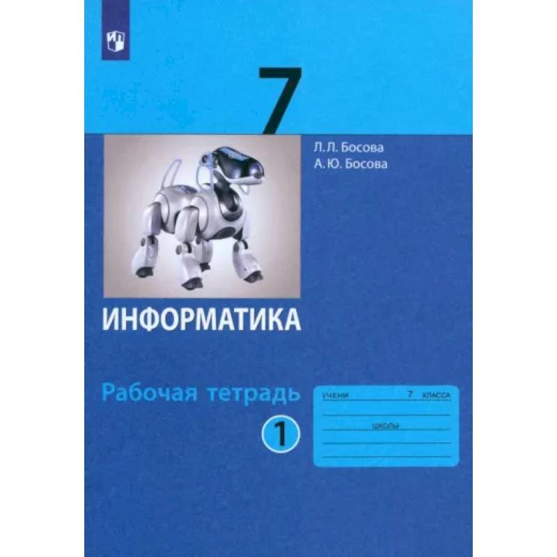 Информатика. 7 класс. Рабочая тетрадь. В 2-х частях. Часть 1. ФГОС