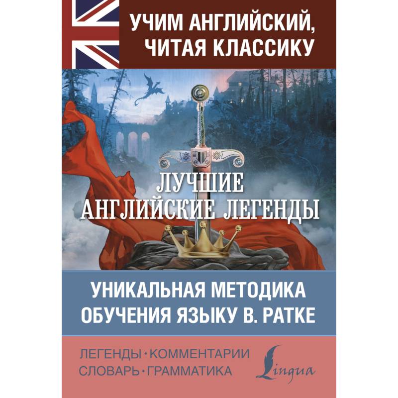 Лучшие английские легенды Лучшие английские легенды