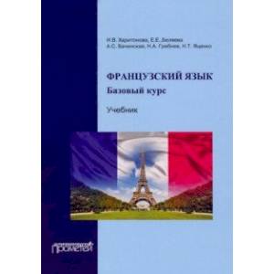 Французский язык. Учебник. Базовый курс Французский язык. Учебник. Базовый курс