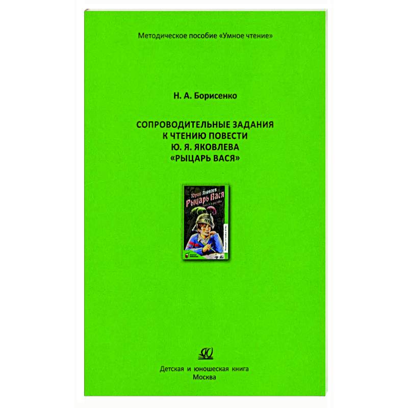 Сопроводительные задания к чтению сборника рассказов Ю. Яковлева 'Рыцарь Вася' Сопроводительные задания к чтению сборника рассказов Ю. Яковлева 'Рыцарь Вася'