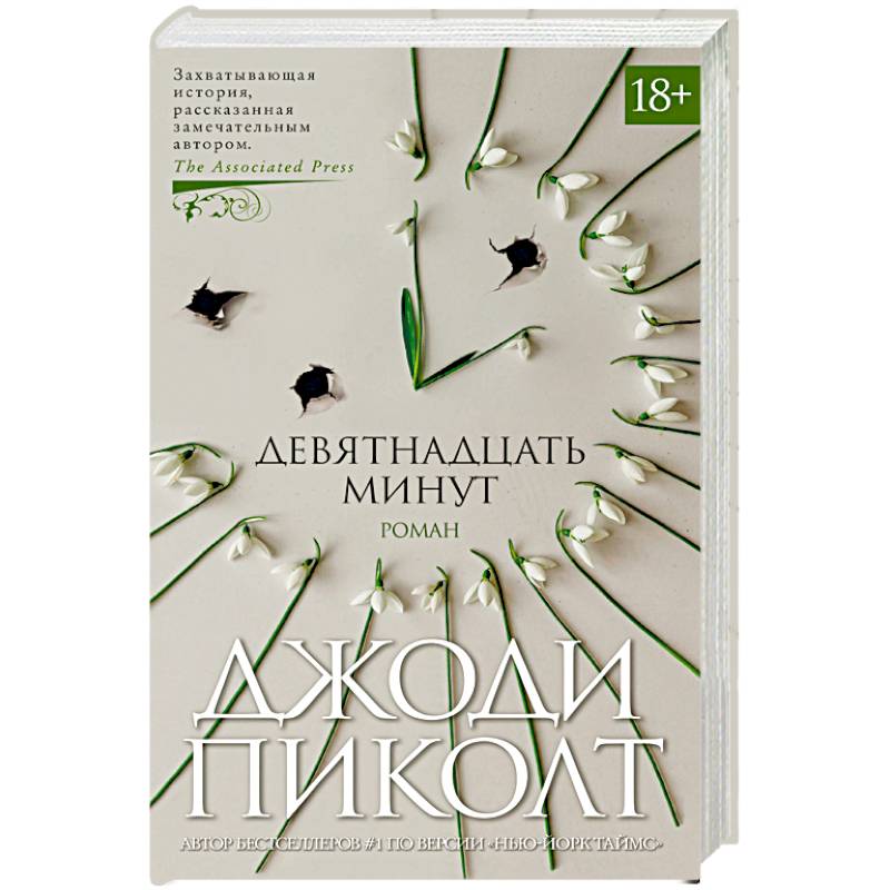 Девятнадцать минут