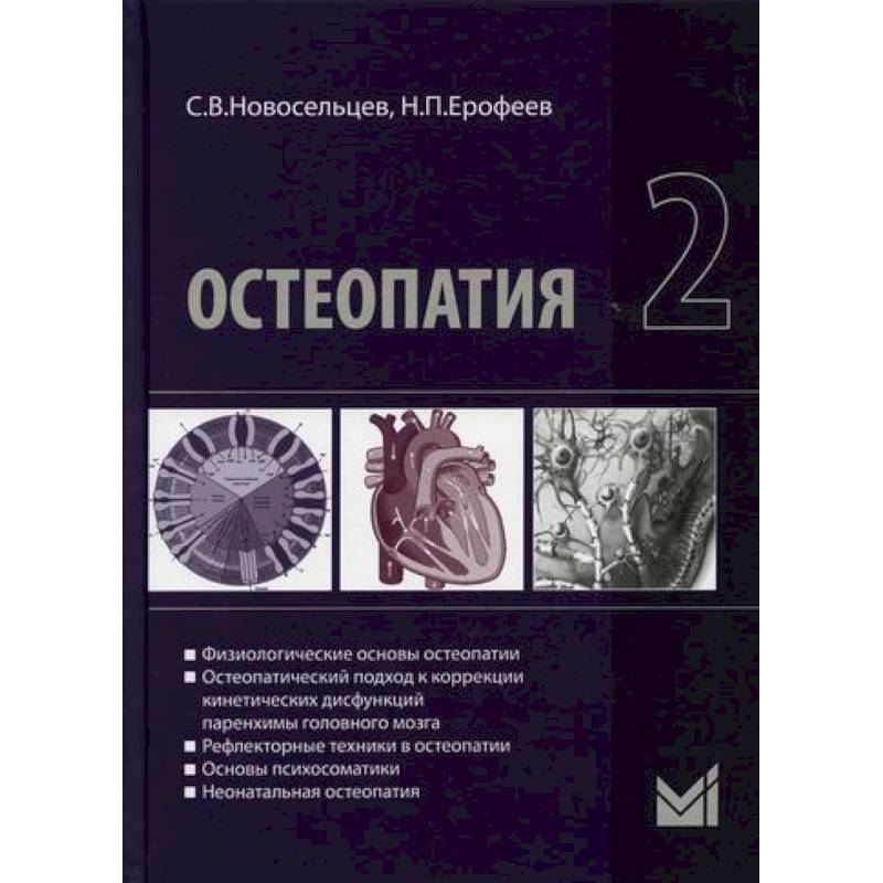 Остеопатия 2 Остеопатия 2