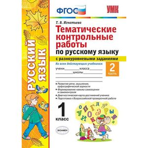 Русский язык. 1 класс. Тематические контрольные работы. Часть