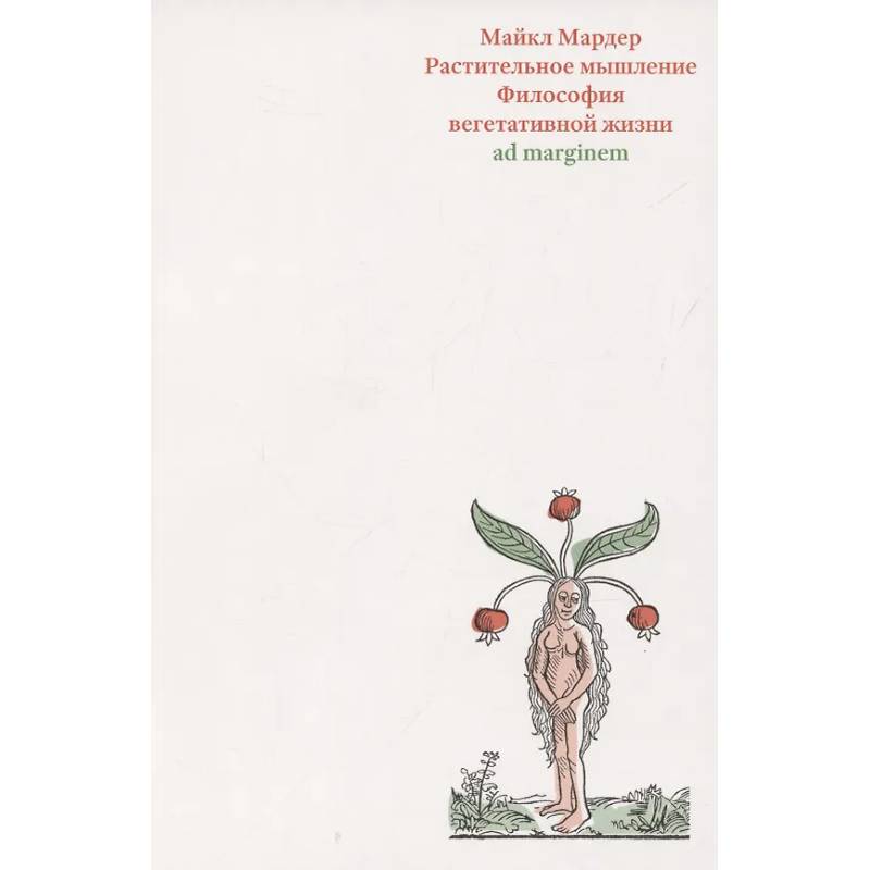 Растительное мышление. Философия вегетативной жизни