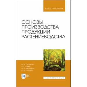 Основы производства продукции растениеводства. Учебник Основы производства продукции растениеводства. Учебник