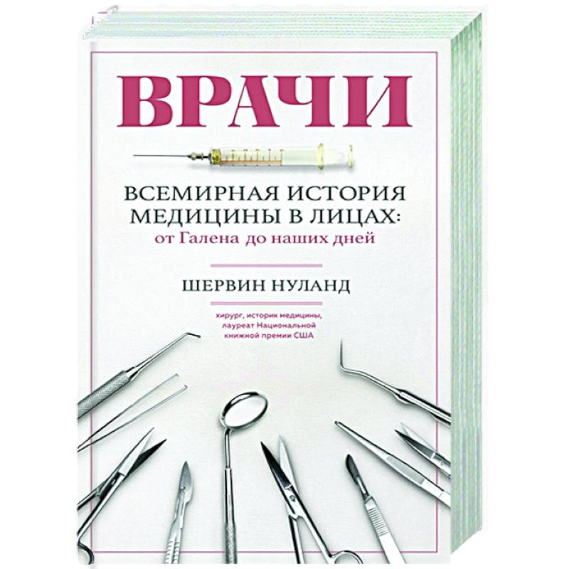Врачи. Всемирная история медицины в лицах: от Галена до наших дней Врачи. Всемирная история медицины в лицах: от Галена до наших дней