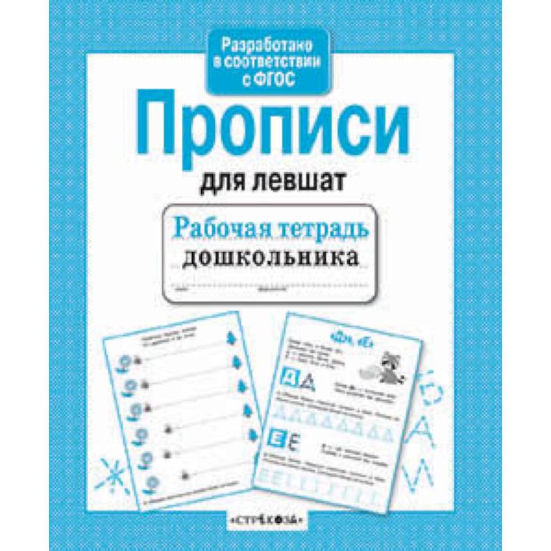 Прописи для левшат