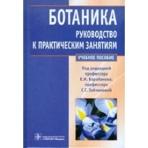 Ботаника. Руководство к практическим занятиям Ботаника. Руководство к практическим занятиям