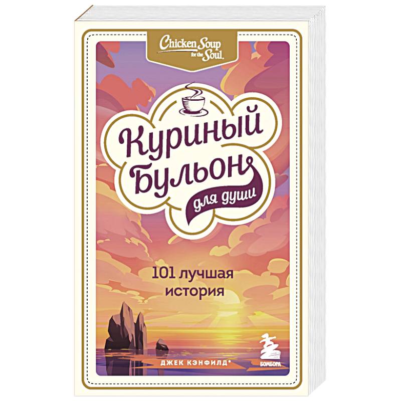 Куриный бульон для души. 303 истории, которые подарят праздничное настроение. Комплект из 3 книг