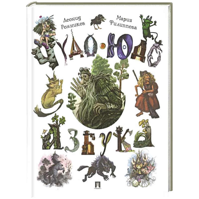 Чудо-юдо азбука