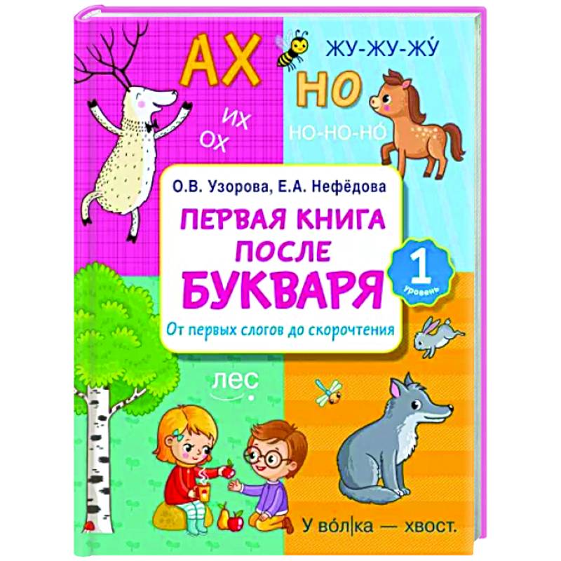 Первая книга после букваря. От первых слогов до скорочтения Первая книга после букваря. От первых слогов до скорочтения