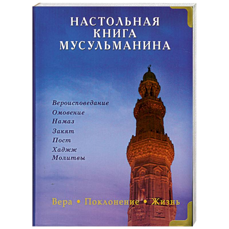 Настольная книга мусульманина. Вера. Поклонение. Жизнь