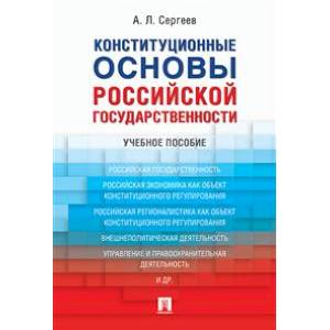 Конституционные основы российской государственности