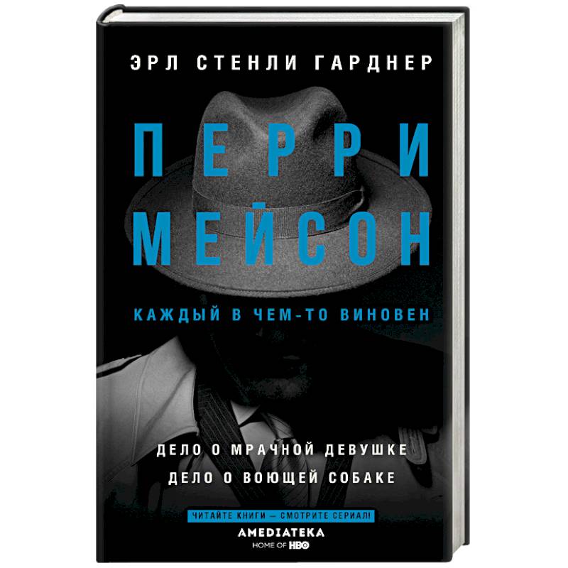 Перри Мейсон: Дело о мрачной девушке. Дело о воющей собаке Перри Мейсон: Дело о мрачной девушке. Дело о воющей собаке